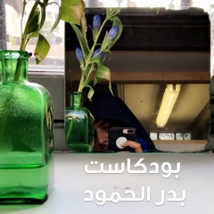 بودكاست بدر الحمود ٣ | عن صديقي..عاشق السيارات والشاورما
