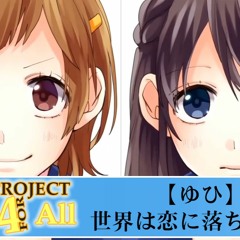 【LღFA Project】世界は恋に落ちている【ゆひ】