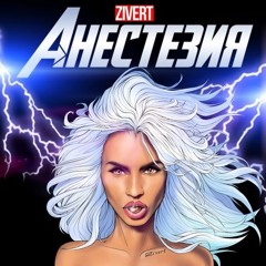 Zivert - "Анестезия" - Премьера на radiopremier.net