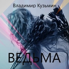 Владимир Кузьмин - "Ведьма" - Премьера на radiopremier.net