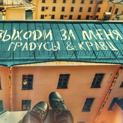 Кравц И Градусы - "Выходи За Меня" - Премьера на radiopremier.net