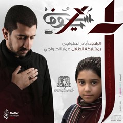 Track 7 - الحبّ حسيني - عمار الحلواجي