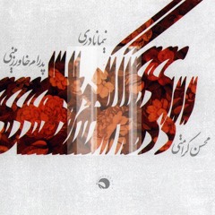 Mohsen Keramati - Arqanon | محسن کرامتی - ارغنون