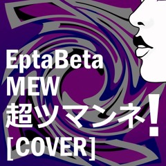 Oh, Tsumanne (超ツマンネ) - MEW (COVER)  [D.FORM.ed]