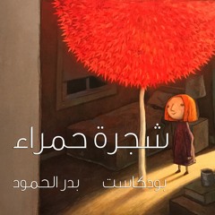 بودكاست بدر الحمود ٢ | شجرة حمراء