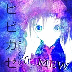 Hibikaze (ヒビカゼ)- MEW (COVER) [D.FORM.ed]