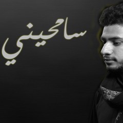 سامحيني | الرادود محمد زهير البلادي