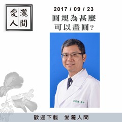 20170923-愛灑人間第629集
