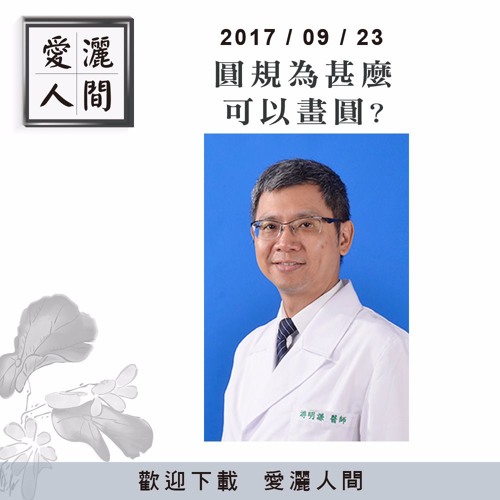 20170923-愛灑人間第629集