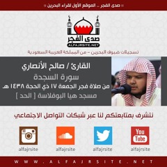القارئ صالح الأنصاري | السجدة | فجر الجمعة 17 ذي الحجة 1438 هـ بمملكة البحرين