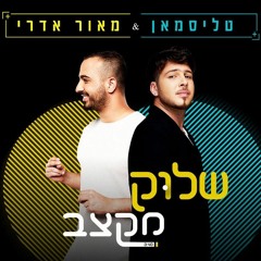 טליסמאן & מאור אדרי - שלוק מקצב (WoW Remix)