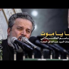ها يا موت | الرادود باسم الكربلائي