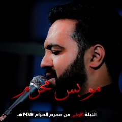 موبس محرم - الميرزا محمد الخياط | ليلة ١ محرم ١٤٣٩هـ