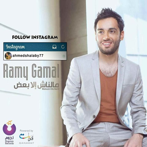 رامى جمال - مالناش الا بعض - البوم مالناش الا بعض