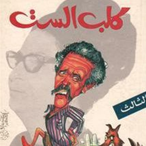 Stream كلب الست اشعار عم أحمد فؤاد نجم أداء معتز ابوطالب By Mizzoss Listen Online For Free On Soundcloud