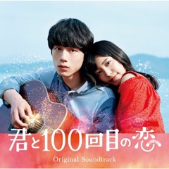 葵海 (Aoi Umi) starring miwa – 君と100回目の恋