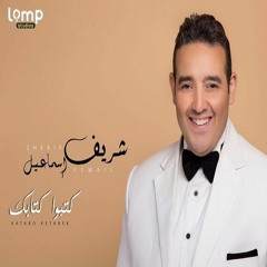 Katabo Ketabek - Sherif Esmail | كتبوا كتابك - شريف اسماعيل