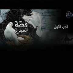 قصة الهجرة - الجزء الأول