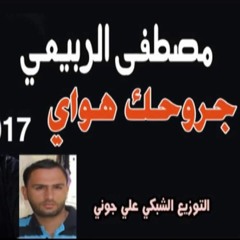 مصطفى الربيعي - جروحك هواي