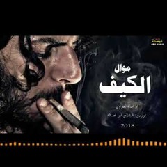 Mp3موال  الكيف - ابو اصالة الغمراوى - مواويل حزينه 2018