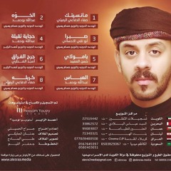 محمد بوجبارة - العباس - جديد محرم ١٤٣٩ - اصدار جرح الفراق
