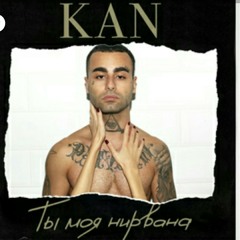 KAN- Ты моя нирвана (BlackStar inc.)