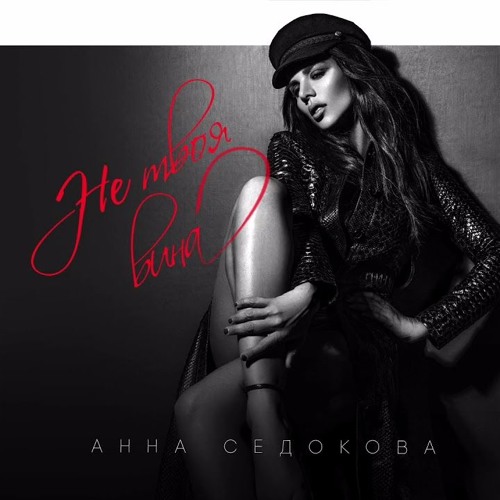анна седокова не твоя вина