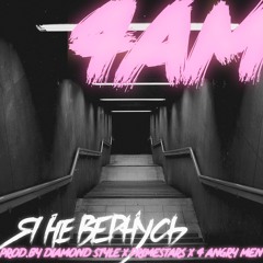 Я Не Вернусь (prod. by Diamond Style x PrimeStars x 4 Angry Men)
