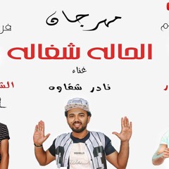 مهرجان الحاله شغاله 2017 فجووووور فريق اكس تيم و النمبر 1