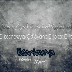 البصارطوية/قصة خيانة''الجوكر_الجنتل''|El-bsartawya/Qst 5yana''El-joker_El-jentl'