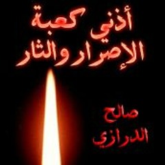 صالح الدرازي:  اذني كعبة الاصرار والثار
