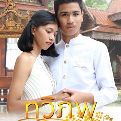 ทวิภพ(last3)