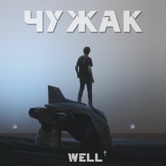 WELL † - Чужак (2017)