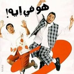 El 7ob Gay ( A7la 3eed )- الحب جاي ( أحلى عيد )