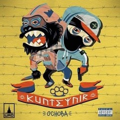 KUNTEYNIR - Катали-катали