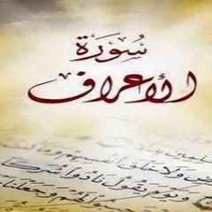 الشيخ ممدوح عامر - سورة الاعراف