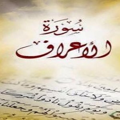 الشيخ ممدوح عامر - سورة الاعراف