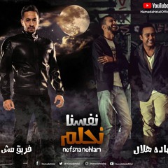 Hamada Helal & Mesh Fer2a - Nefsena Nehlam | حمادة هلال ومش فرقة - نفسنا نحلم | من فيلم شنطة حمزة