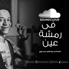 في رمشة عين