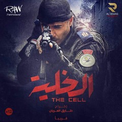 Elkahlya Sound track الموسيقى التصويرية لفيلم " الخلية " Hudz , Sary Hany