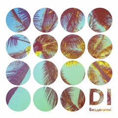 DI - БЕЗДОГАННІ