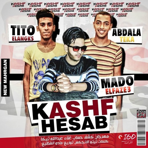 اغنية كشف حساب - غناء عبدالله تيكا - توزيع مادو الفظيع | كلمات تيتو الانجكس