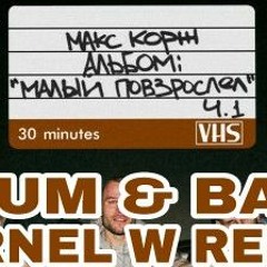 Макс Корж - Малый Повзрослел (LARNEL W DRUM & BASS REMIX)