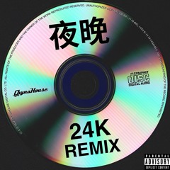 夜晚 ( 24K Remix ) - Julia 吳卓源 feat. terrytyelee