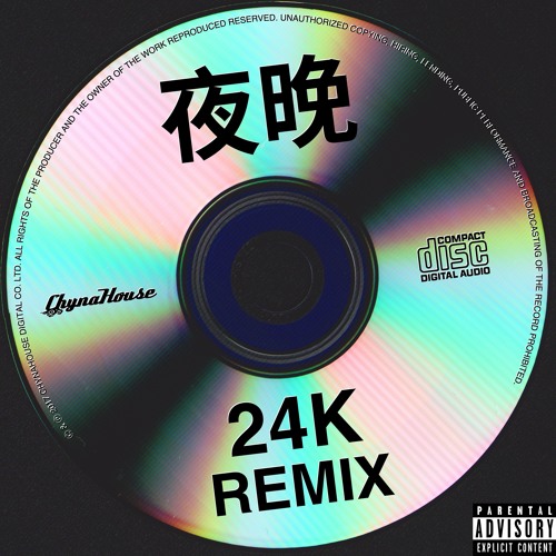 夜晚 ( 24K Remix ) - Julia 吳卓源 feat. terrytyelee
