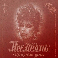 Про Хэвен энд Хэлл (Ладе Дэнс)  - Несмеяна (2010) - Красные дни
