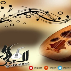 الهاجر - خذني بقايا جروح
