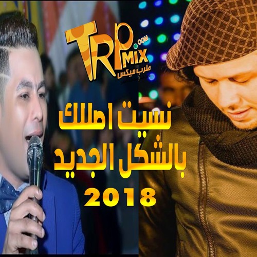 حماده الأسمر والموسيقار عبسلام – نسيت أصلك بالشكل الجديد 2018
