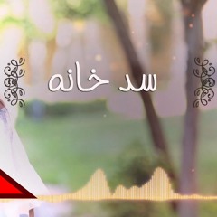 Sad Khana - Shaimaa El Shayeb  سد خانة - شيماء الشايب