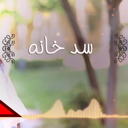 Sad Khana - Shaimaa El Shayeb  سد خانة - شيماء الشايب